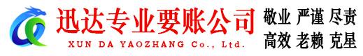 金山迅达讨债公司